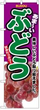 のぼり旗　ぶどう