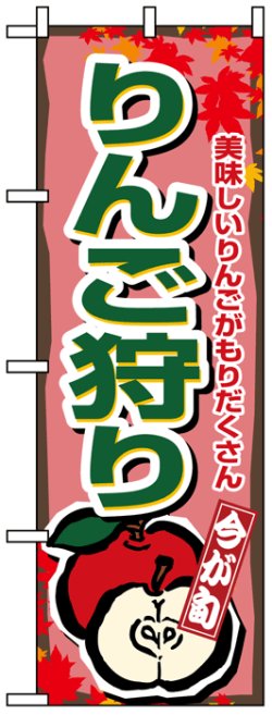 画像1: のぼり旗　りんご狩り