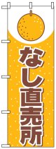 のぼり旗　なし直売所