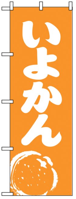 画像1: のぼり旗　いよかん