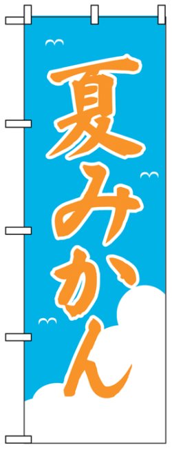 画像1: のぼり旗　夏みかん