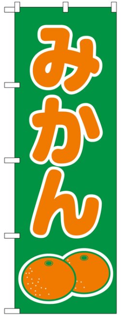 画像1: のぼり旗　みかん