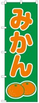 のぼり旗　みかん