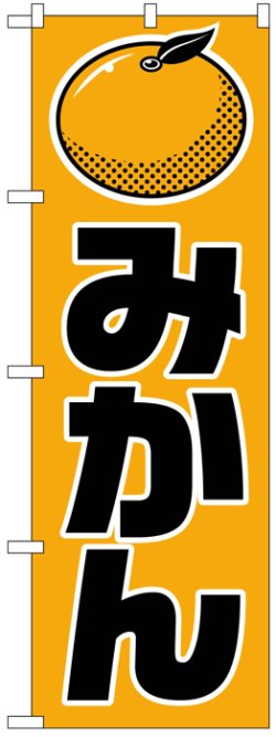 画像1: のぼり旗　みかん