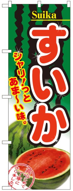 画像1: のぼり旗　すいか