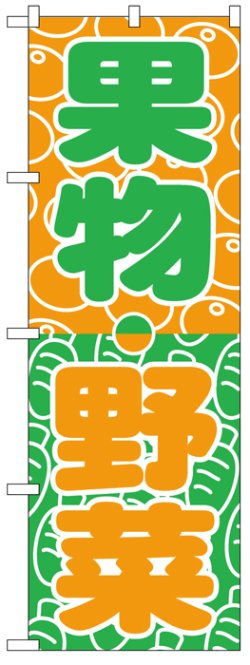 画像1: のぼり旗　果物・野菜