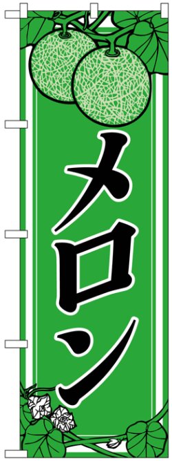 画像1: のぼり旗　メロン