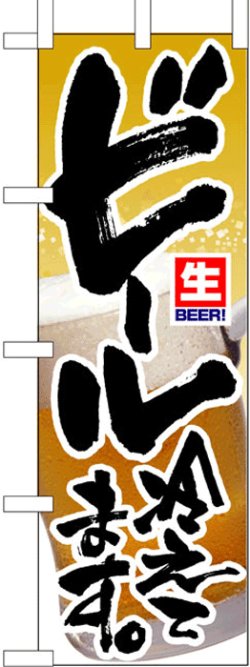 画像1: のぼり旗　ビール冷えてます