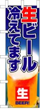 のぼり旗　生ビール冷えてます