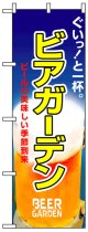 のぼり旗　ビアガーデン