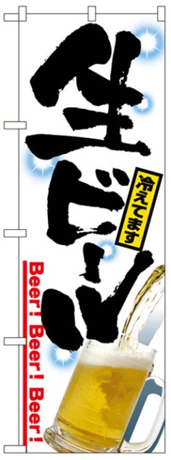 画像1: のぼり旗　生ビール冷えてます