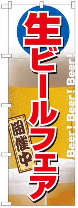 画像1: のぼり旗　生ビールフェア開催中