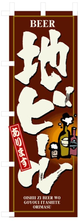 画像1: のぼり旗　地ビール