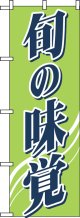 のぼり旗　旬の味覚
