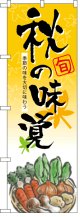 のぼり旗　秋の味覚