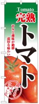 のぼり旗　完熟トマト