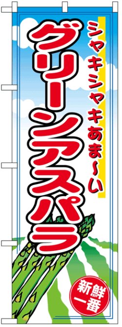 画像1: のぼり旗　グリーンアスパラ