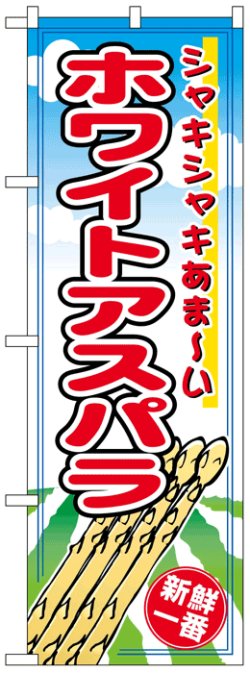 画像1: のぼり旗　ホワイトアスパラ