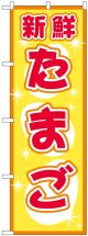 のぼり旗　新鮮たまご