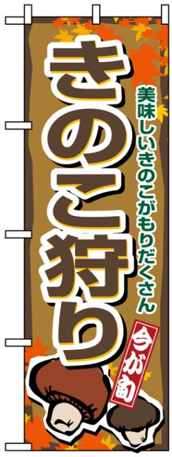 画像1: のぼり旗　きのこ狩り