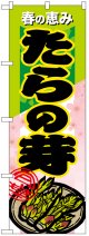 のぼり旗　たらの芽