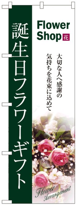 画像1: のぼり旗　誕生日フラワーギフト