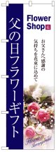 のぼり旗　父の日フラワーギフト