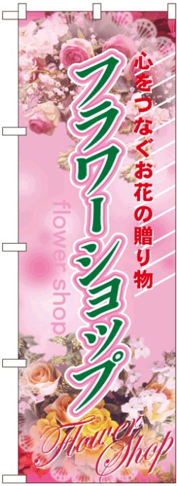 画像1: のぼり旗　フラワーショップ