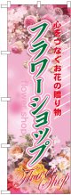 のぼり旗　フラワーショップ