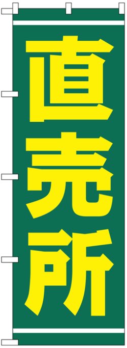 画像1: のぼり旗　直売所