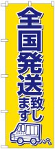 のぼり旗　全国発送致します