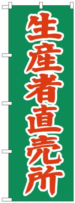 画像1: のぼり旗　生産者直売所