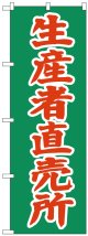 のぼり旗　生産者直売所