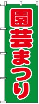 のぼり旗　園芸まつり