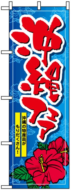 画像1: のぼり旗　沖縄フェア