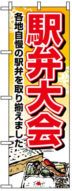 画像1: のぼり旗　駅弁大会