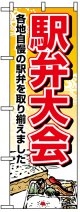 のぼり旗　駅弁大会