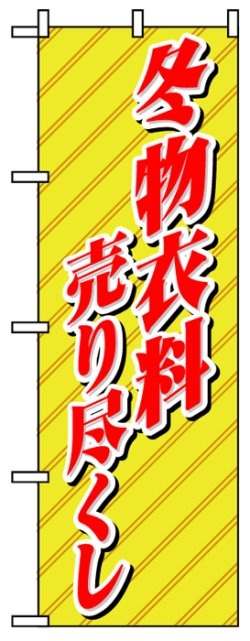 画像1: のぼり旗　冬物衣料売り尽くし