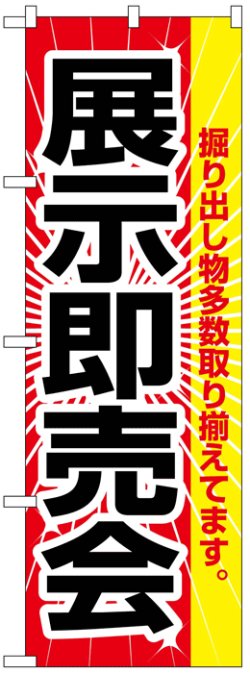 画像1: のぼり旗　展示即売会