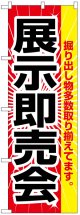 のぼり旗　展示即売会