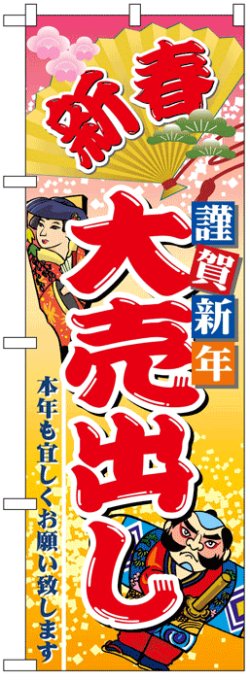 画像1: のぼり旗　新春大売出し