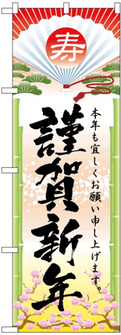 画像1: のぼり旗　謹賀新年