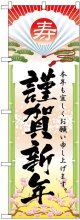 のぼり旗　謹賀新年