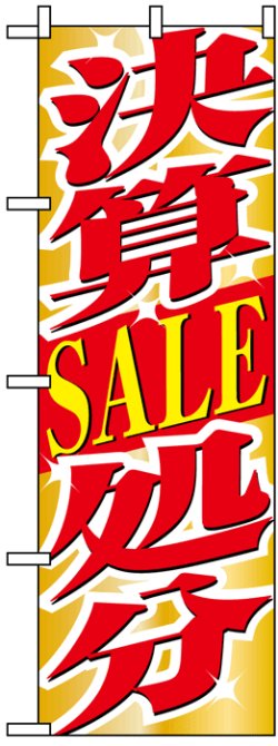 画像1: のぼり旗　決算SALE処分