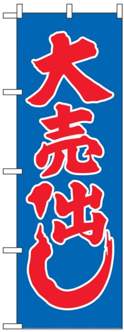 画像1: のぼり旗　大売出し