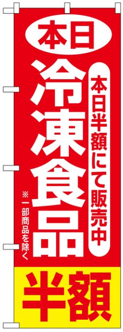 画像1: のぼり旗　本日冷凍食品半額