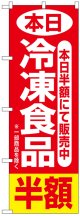 のぼり旗　本日冷凍食品半額