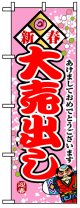 のぼり旗　新春大売出し