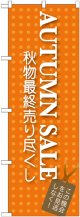 のぼり旗　AUTUMN  SALE