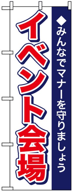 画像1: のぼり旗　イベント会場